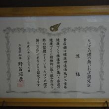 禁煙の店に贈られる表彰状