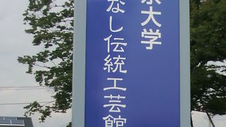 やまなし伝統工芸館に行ってきましたが、開いていませんでした。廃館かも？