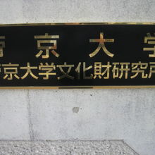 門柱の標示はあります。帝京大学文化財研究所との文字が見えます