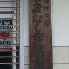 登録博物館、やまなし伝統工芸館との木製の標示が残っています。