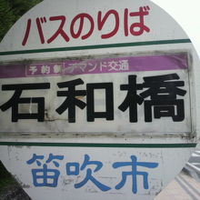 石和駅前通りのいさわはしの傍には、石和橋のバス停があります。