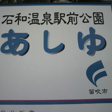 石和温泉駅前公園のあしゆの標識です。駅を降りて西側にあります