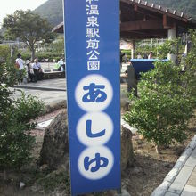 石和温泉駅前公園のあしゆの標識です。駅のロータリーにあります