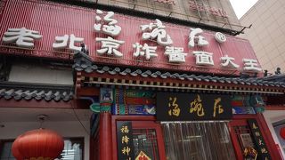 炸醤麺では有名な地元のお店