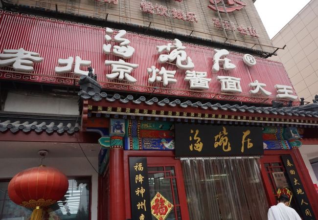 炸醤麺では有名な地元のお店