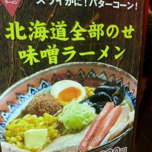 北海道を満喫ラーメン