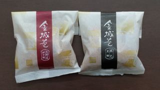 やっぱり金城巻