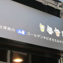 お店の外観です。