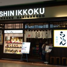 イオン鶴見緑地店の真一刻