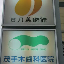 石和温泉の中にある日月美術館の標識です。歯科医院との同居です