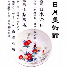 日月美術館の案内です。日本の白と山梨陶磁器の展示の企画です。