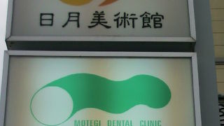 日月美術館は、石和温泉郷の中にある私設の美術館で、陶磁器の展示が主体です。