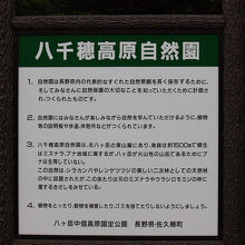 八千穂高原自然園説明図