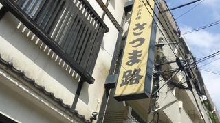 観光客向けのお店で黒豚を頂きました！