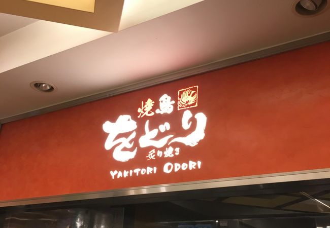 焼鳥 炙り焼き をどり アクアシティお台場店 クチコミ アクセス 営業時間 お台場 フォートラベル