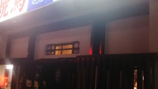 野毛の焼き鳥といえばここです