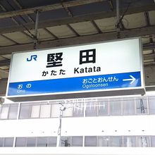 堅田駅