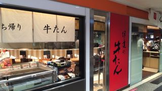 牛たんの有名店