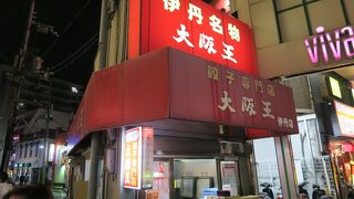 伊丹で、有名な餃子専門店