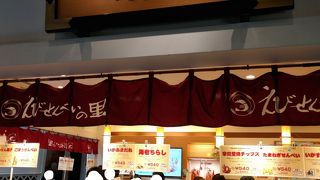 えびせんべいの里 セントレア店