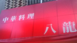 西荻窪駅南側の中華屋さん