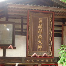 鼻顔稲荷神社の扁額