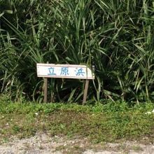 立原浜、入口。