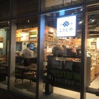 千年こうじや 湘南店