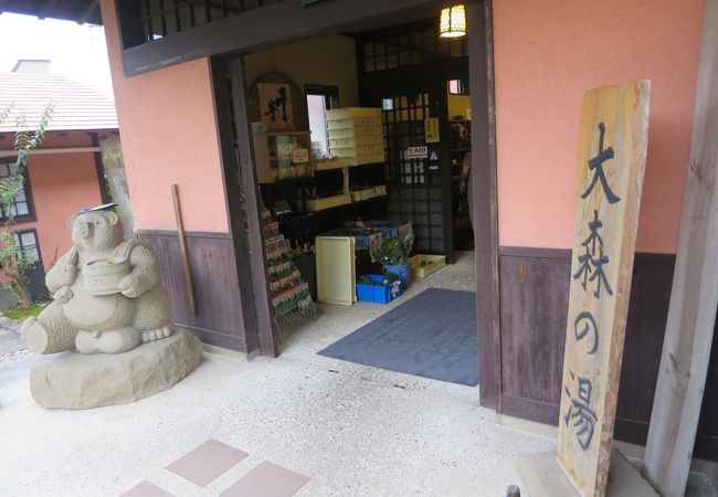 きまち湯治村 大森の湯