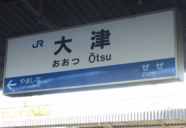 大津駅 クチコミ アクセス 営業時間 大津 フォートラベル