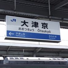 大津京駅