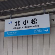 北小松駅