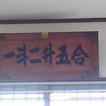 御商売ますます繁盛を洒落た額