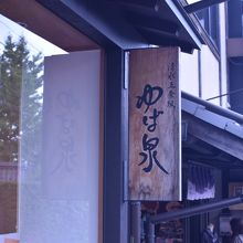 看板は小さいので気付きにくいかも…