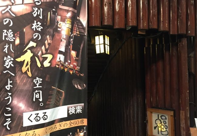 純系名古屋コーチン 樞 栄店 クチコミ アクセス 営業時間 名古屋 フォートラベル 純系名古屋コーチン 樞 栄店 クチコミ アクセス 営業時間 名古屋 フォートラベル