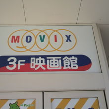 アリオ川口の建物の北側の３階に、ＭＯＶＩＸが入っています。