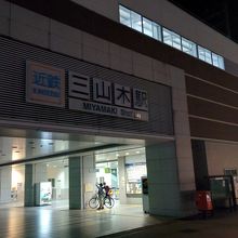 三山木駅