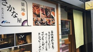 築地のさかな屋 銀座店