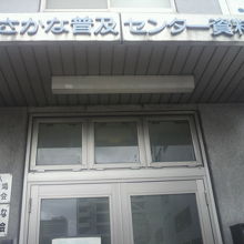 おさかな普及センター資料館の正面入り口です。築地の市場内です