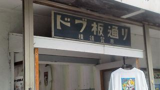 `手形レリーフ`の「ドブ板通り」