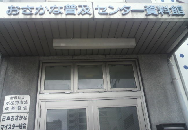 おさかな普及センター資料館は、東京都の施設で、魚の普及を促進するための施設です。