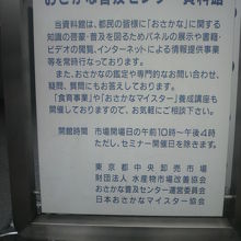 おさかな普及センター資料館の趣旨や見学に関する案内板です。