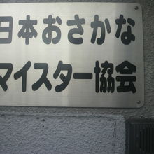 おさかな普及センター資料館には、日本お魚マイスター協会も同居