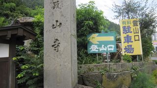 山の寺・立石寺