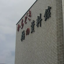 勝どき橋の資料館の建物の隅田川側に、資料館の文字が見えます。