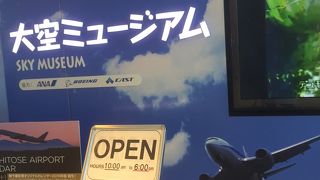 大空ミュージアム