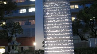 「平和」の文字が刻まれていました