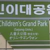 子供大公園駅