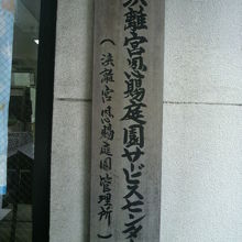 大手門の管理事務所です。枡形の廓台があった場所だったそうです