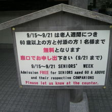 ９月には、６０歳以上は、入場無料の期間が設定されています。